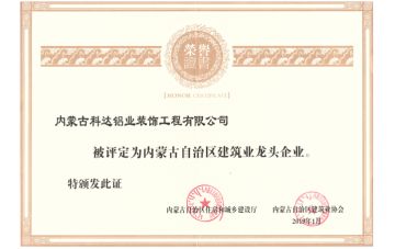 榮獲內蒙古自治區(qū)建筑業(yè)龍頭企業(yè)